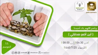 اللهم بك أصبحنا الموضوع أين أضع صدقتي الأربعاء 20-7-1440