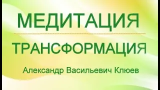 А.В.Клюев - МОЛИТВА И МЕДИТАЦИЯ - Симптомы Кундалини /УМ, ЭГО, ДУША (встреча 59/ )