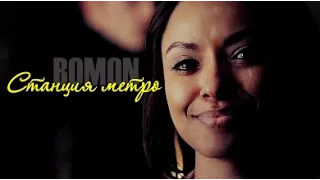 BONNIE & DAMON ► Станция метро