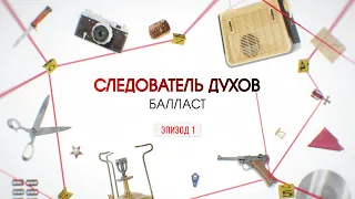 Балласт. Эпизод 1 | Вещдок. Большое дело