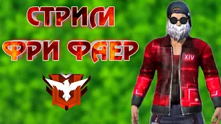 Стрим Фри Фаер • ЕЖЕ МЛя • СТРИМ ПО ФФ •. STREAM free fire•  Стрим по фф • Турнир каждие 100 лайков