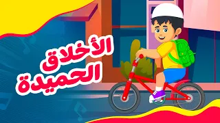 الأخلاق الحميدة  (The Good Manners Song) I نشيد I