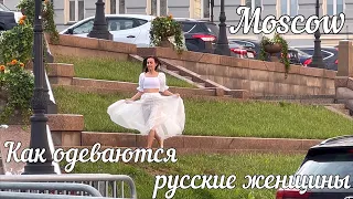 This is HAPPENING IN RUSSIA 🇷🇺 КАК ОДЕВАЮТСЯ РУССКИЕ ЖЕНЩИНЫ🔥👍Beautiful stylish Russian of Moscow