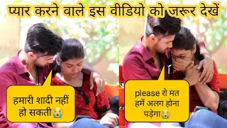 प्यार करने वाले जरूर देखें !! prank on my cute girlfriend !! Gone emotional 😢 !! Breakup Prank