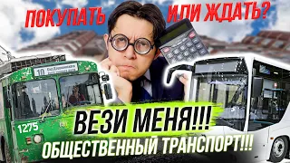 Общественный транспорт: всё хорошо или не очень? / А что с недвижимостью? | Стрим ОТС LIVE — 29 мая