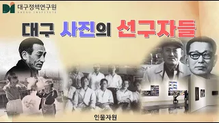 대구 예술계 선구자 (사진)