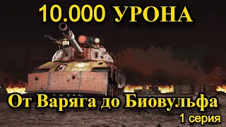 СТАЛЬНОЙ ОХОТНИК | 10.000 УРОНА ПОДРЯД ОТ ВАРЯГА ДО БИОВУЛЬФА | 1 Серия