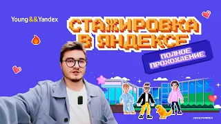 Стажировка в Яндексе ➤ Полное прохождение [влог]