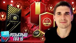 МОИ ПЕРВЫЕ НАГРАДЫ ЗА FUT CHAMPIONS: ПАКИ ПО 100К + РОЗЫГРЫШ FIFA 19