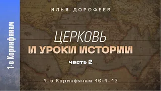 Церковь и уроки истории. Часть 2. 1-е Коринфянам 10:1-13; Илья Дорофеев