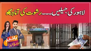 Lahore jail mei rishwat ka bazar garam