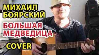 БОЛЬШАЯ МЕДВЕДИЦА - МИХАИЛ БОЯРСКИЙ (COVER-ВЕРСИЯ ПОД ГИТАРУ) АККОРДЫ В ОПИСАНИИ (АНТОН ХОЛКИН)