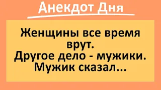 Женщины все время врут.... Подборка веселых анекдотов! Приколы!