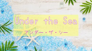 【カラオケ(off vocal / inst)】アンダー・ザ・シー（Under the Sea）【リトル・マーメイド】