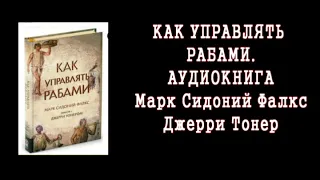 КНИЖНАЯ ПОЛКА: КАК УПРАВЛЯТЬ РАБАМИ Марк Сидоний Фалкс и Джерри Тонер