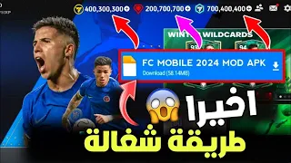 شحن نقاط فيفا موبايل 2024 مجانا وفتح جميع اللاعبين داخل اللعبه Fc mobile