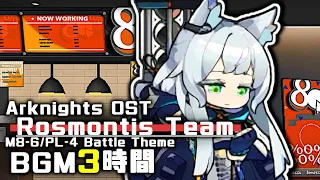 アークナイツ BGM - Rosmontis Team 3h | Arknights/明日方舟 怒号光明/灯火序曲 OST