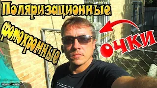 ПОЛЯРИЗАЦИОННЫЕ,ФОТОХРОМНЫЕ ОЧКИ НА ВСЕ СЛУЧАИ ЖИЗНИ!!!