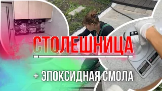 Как покрыть столешницу эпоксидный смолой !  Можно ли покрывать столешницу эпоксидный смолой…