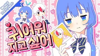 ♥귀여워지고 싶어♥ (可愛くなりたい) (커버송,Cover) Korean.ver [PrettyHerb 쁘띠허브]