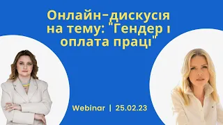 Онлайн-дискусія на тему: "Гендер і оплата праці"