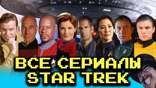 Объяснение ВСЕХ Star Trek: Original, TNG, Voyager, DS9, Enterprise, Discoverу, Picard (1966 - 2020)