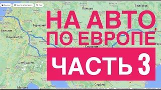 НА АВТО по ЕВРОПЕ часть 3,Украина, Венгрия, Австрия, Германия, Нидерланды