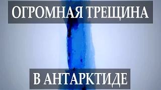 Огромная трещина в Антарктиде