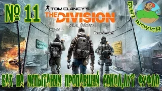 Tom Clancy’s The Division Испытание Пропавший сокол,БАГ №11