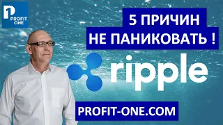 XRP - без паники! Скоро начало роста? Основные причины роста XRP