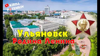 Ульяновск ( Симбирск ) родина многих известных людей !!!