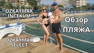 Ozkaymak Select и Ozkaymak Incekum - обзор пляжа. Турция 2023.