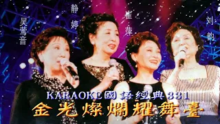 Karaoke國語經典之金光燦爛耀舞台演唱會開場(有人聲及歌詞字幕) Karaoke pops in Mandarin + lyrics-Golden Live Concert Light Stage