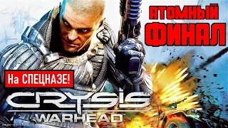 CRYSIS WARHEAD (Прохождение) #3 ► АТОМНЫЙ ФИНАЛ!