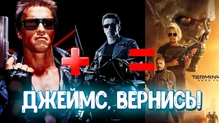 ТЕРМИНАТОР ТЕМНЫЕ СУДЬБЫ - АРНИ ЗАТАЩИЛ! НО НЕ ФИЛЬМ...(ОБЗОР)