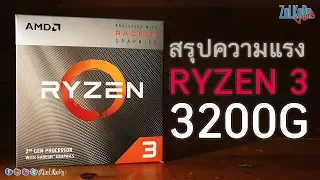 AMD RYZEN 3 3200G สรุปว่า... แรงมั๊ย ? แรงแค่ไหน ?