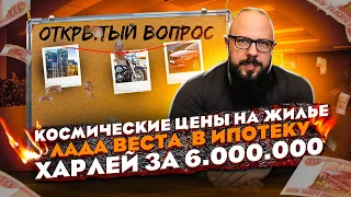 Космические цены на жилье, Веста в ипотеку, Харлей за 6 мил. Открытый вопрос.