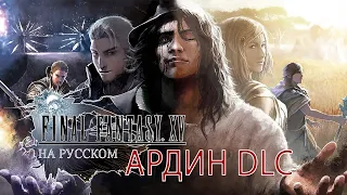 DLC Ардин Альтернативная концовка - Episode Ardyn  ✖ Final Fantasy XV - Прохождение На Русском