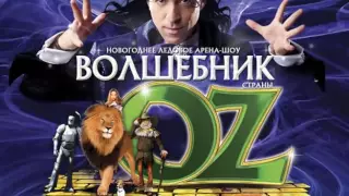 Ледовое шоу Волшебник страны OZ - трейлер