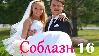 Соблазн - Серия 16 / Мелодрама HD /2014