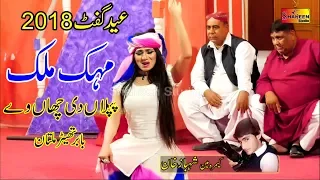 Mehak Malik | Piplan Di Chan - Latest Song Babar Theater Multan | Shaheen Studio