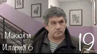 Мэкки и Иларий_6 сезон 19 серия.