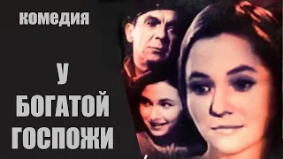 У Богатой Госпожи (Pie Bagātas Kundzes, 1969) Кинокомедия