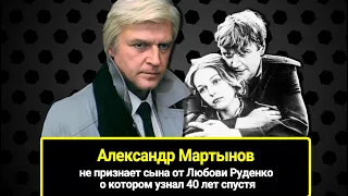 Не признает сына от Любови Руденко о котором узнал 40 лет спустя. Куда пропал Александр Мартынов?