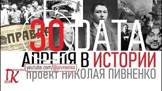 30 АПРЕЛЯ В ИСТОРИИ - Николай Пивненко в проекте ДАТА – 2020