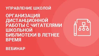 Организация дистанционной работы с читателями школьной библиотеки в летнее время