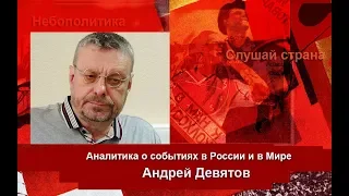 Андрей Девятов: Россия - наследница Золотой Орды