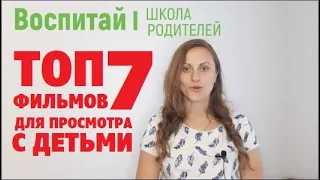 ТОП-7 фильмов для просмотра вместе с детьми