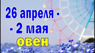 ОВЕН 🌴 неделя с 26 апреля по 2 мая. Таро прогноз гороскоп