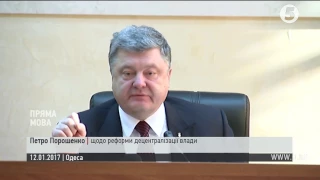 Порошенко в Одесі щодо реформи децентралізації влади